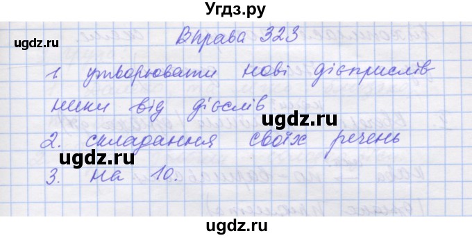 ГДЗ (Решебник) по украинскому языку 7 класс Заболотний О.В. / вправа номер / 323