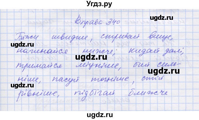 ГДЗ (Решебник) по украинскому языку 7 класс Заболотний О.В. / вправа номер / 340