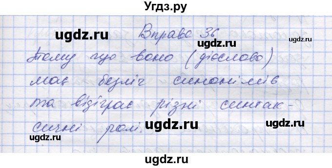 ГДЗ (Решебник) по украинскому языку 7 класс Заболотний О.В. / вправа номер / 36