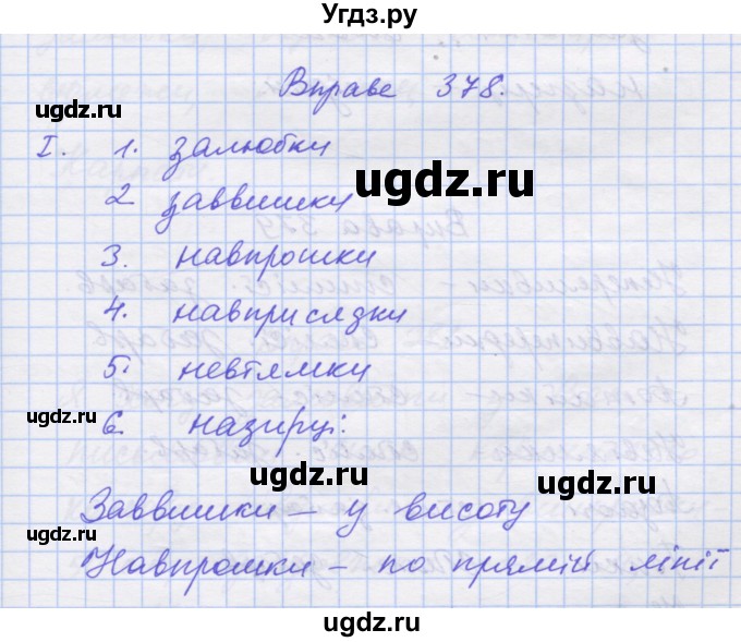 ГДЗ (Решебник) по украинскому языку 7 класс Заболотний О.В. / вправа номер / 378