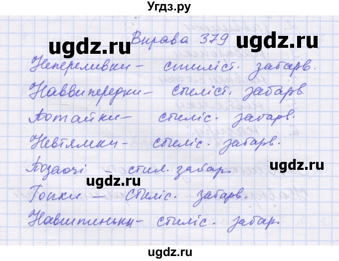 ГДЗ (Решебник) по украинскому языку 7 класс Заболотний О.В. / вправа номер / 379