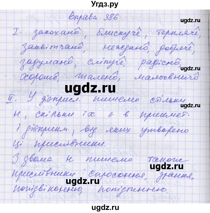 ГДЗ (Решебник) по украинскому языку 7 класс Заболотний О.В. / вправа номер / 386