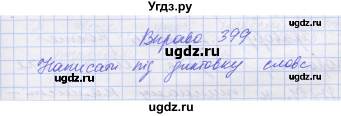ГДЗ (Решебник) по украинскому языку 7 класс Заболотний О.В. / вправа номер / 399