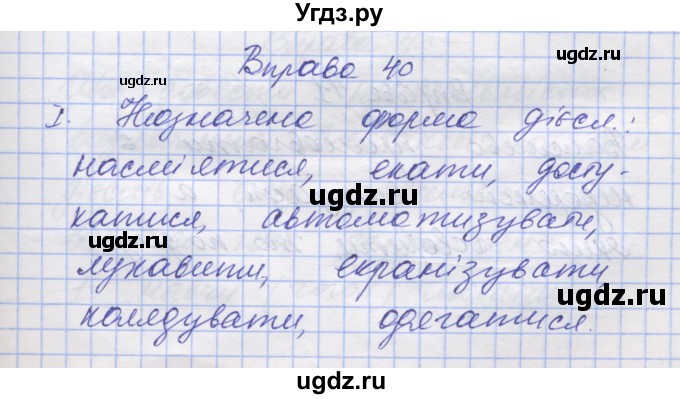 ГДЗ (Решебник) по украинскому языку 7 класс Заболотний О.В. / вправа номер / 40