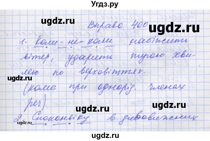 ГДЗ (Решебник) по украинскому языку 7 класс Заболотний О.В. / вправа номер / 400