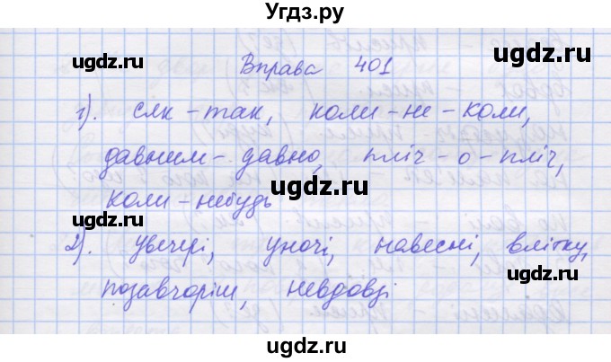ГДЗ (Решебник) по украинскому языку 7 класс Заболотний О.В. / вправа номер / 401