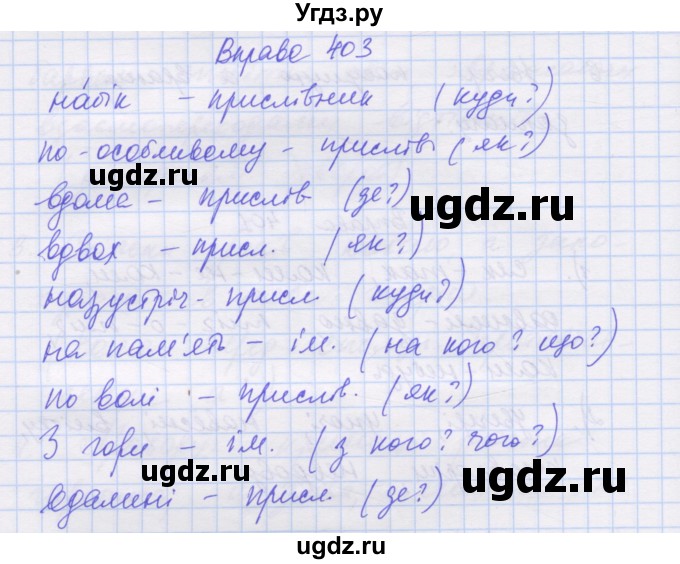 ГДЗ (Решебник) по украинскому языку 7 класс Заболотний О.В. / вправа номер / 403