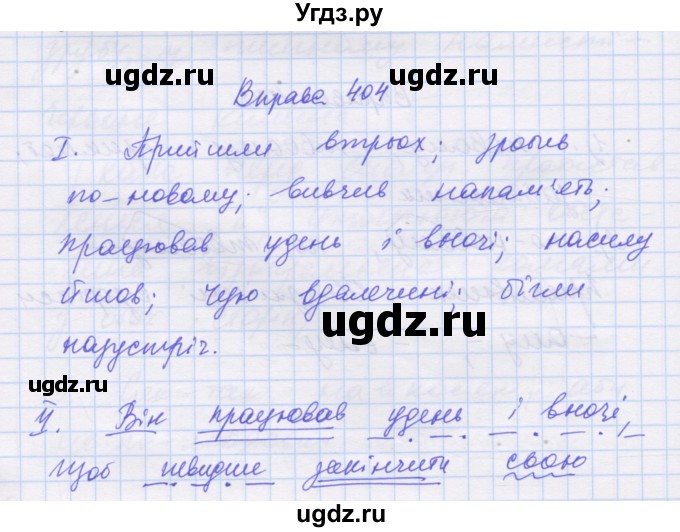 ГДЗ (Решебник) по украинскому языку 7 класс Заболотний О.В. / вправа номер / 404