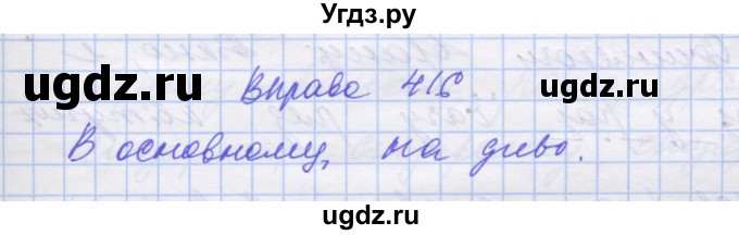 ГДЗ (Решебник) по украинскому языку 7 класс Заболотний О.В. / вправа номер / 416