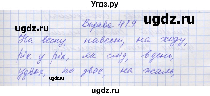 ГДЗ (Решебник) по украинскому языку 7 класс Заболотний О.В. / вправа номер / 419