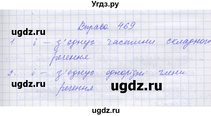 ГДЗ (Решебник) по украинскому языку 7 класс Заболотний О.В. / вправа номер / 469