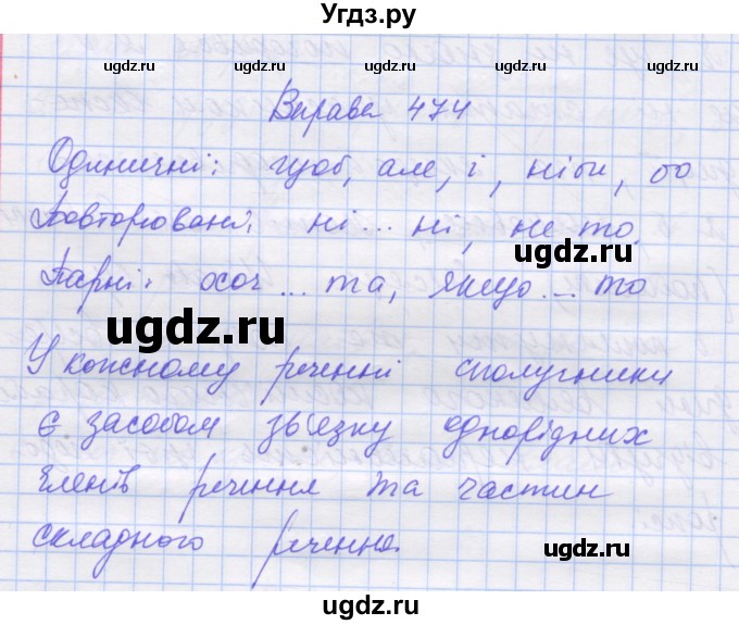 ГДЗ (Решебник) по украинскому языку 7 класс Заболотний О.В. / вправа номер / 474