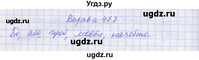 ГДЗ (Решебник) по украинскому языку 7 класс Заболотний О.В. / вправа номер / 477