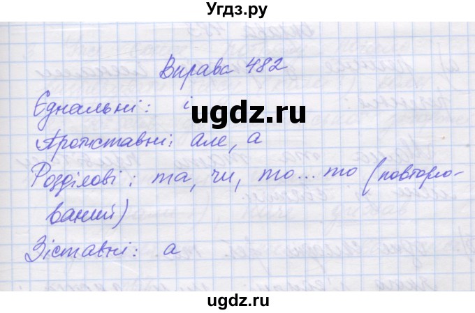 ГДЗ (Решебник) по украинскому языку 7 класс Заболотний О.В. / вправа номер / 482