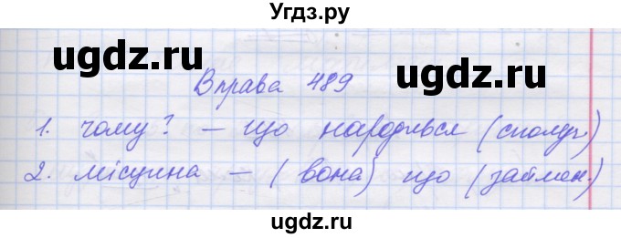 ГДЗ (Решебник) по украинскому языку 7 класс Заболотний О.В. / вправа номер / 489