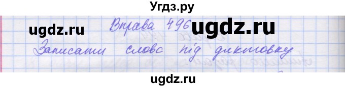 ГДЗ (Решебник) по украинскому языку 7 класс Заболотний О.В. / вправа номер / 496