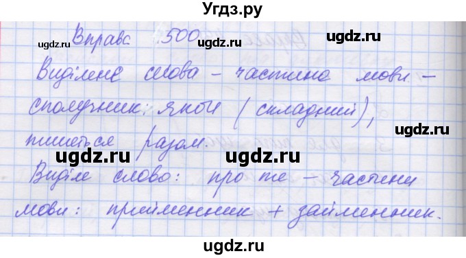 ГДЗ (Решебник) по украинскому языку 7 класс Заболотний О.В. / вправа номер / 500