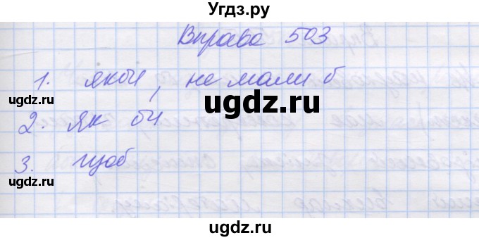 ГДЗ (Решебник) по украинскому языку 7 класс Заболотний О.В. / вправа номер / 503