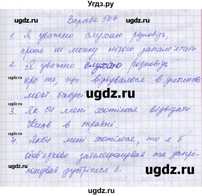 ГДЗ (Решебник) по украинскому языку 7 класс Заболотний О.В. / вправа номер / 504