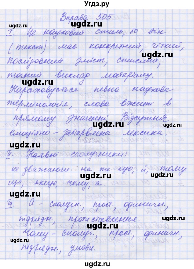 ГДЗ (Решебник) по украинскому языку 7 класс Заболотний О.В. / вправа номер / 505