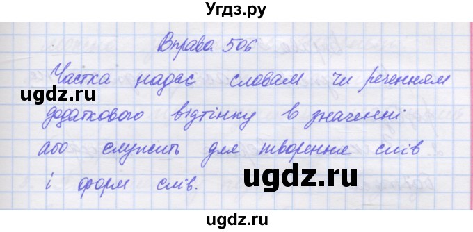 ГДЗ (Решебник) по украинскому языку 7 класс Заболотний О.В. / вправа номер / 506