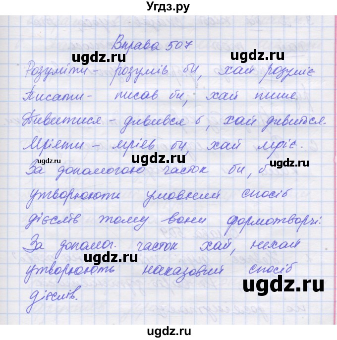 ГДЗ (Решебник) по украинскому языку 7 класс Заболотний О.В. / вправа номер / 507