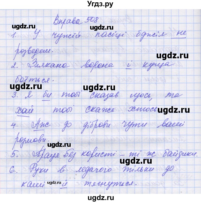 ГДЗ (Решебник) по украинскому языку 7 класс Заболотний О.В. / вправа номер / 508