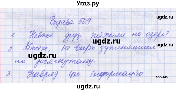 ГДЗ (Решебник) по украинскому языку 7 класс Заболотний О.В. / вправа номер / 509