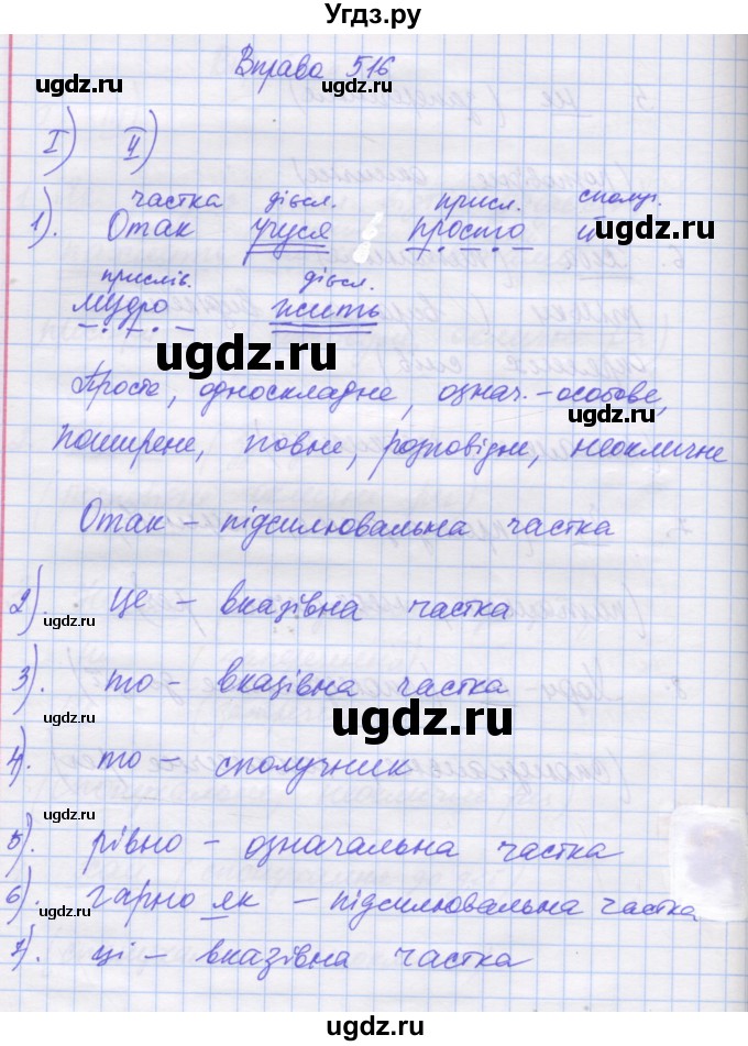 ГДЗ (Решебник) по украинскому языку 7 класс Заболотний О.В. / вправа номер / 516