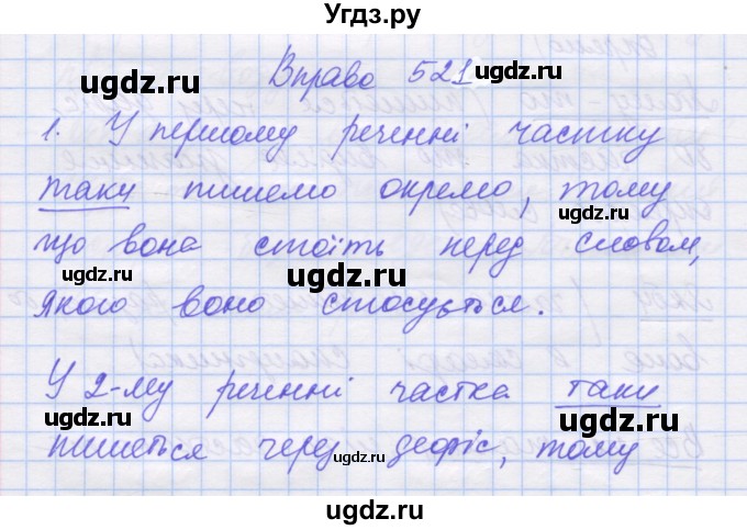 ГДЗ (Решебник) по украинскому языку 7 класс Заболотний О.В. / вправа номер / 521
