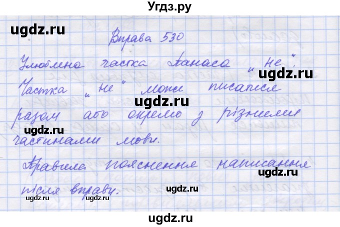 ГДЗ (Решебник) по украинскому языку 7 класс Заболотний О.В. / вправа номер / 530