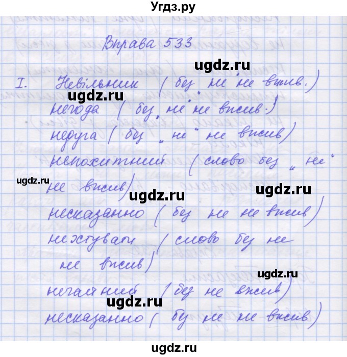ГДЗ (Решебник) по украинскому языку 7 класс Заболотний О.В. / вправа номер / 533