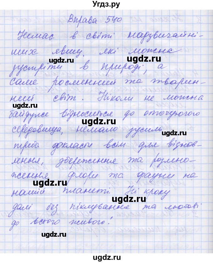 ГДЗ (Решебник) по украинскому языку 7 класс Заболотний О.В. / вправа номер / 540