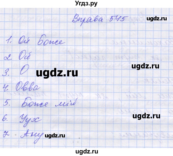 ГДЗ (Решебник) по украинскому языку 7 класс Заболотний О.В. / вправа номер / 545