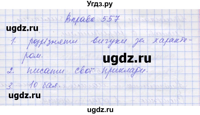 ГДЗ (Решебник) по украинскому языку 7 класс Заболотний О.В. / вправа номер / 557