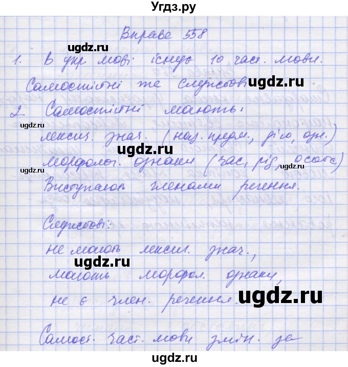 ГДЗ (Решебник) по украинскому языку 7 класс Заболотний О.В. / вправа номер / 558