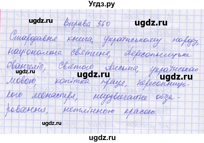 ГДЗ (Решебник) по украинскому языку 7 класс Заболотний О.В. / вправа номер / 560