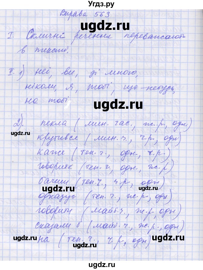ГДЗ (Решебник) по украинскому языку 7 класс Заболотний О.В. / вправа номер / 563