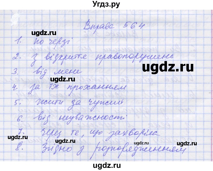 ГДЗ (Решебник) по украинскому языку 7 класс Заболотний О.В. / вправа номер / 564
