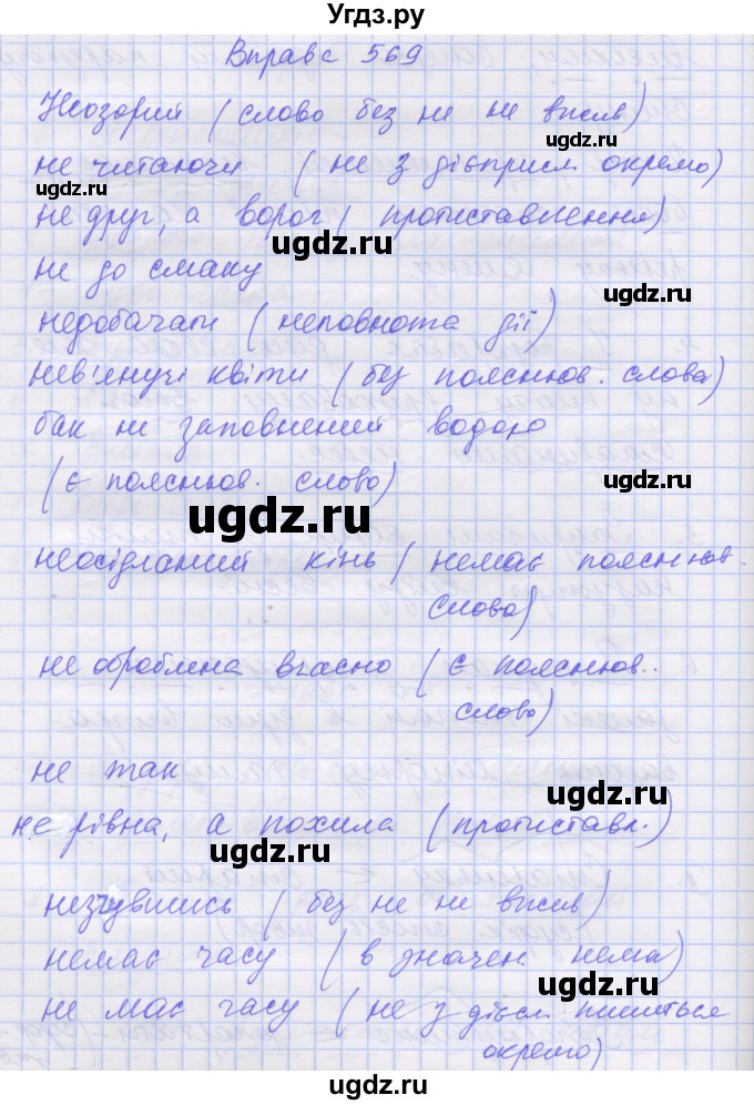 ГДЗ (Решебник) по украинскому языку 7 класс Заболотний О.В. / вправа номер / 569