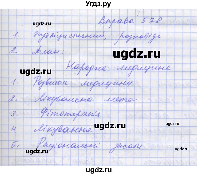 ГДЗ (Решебник) по украинскому языку 7 класс Заболотний О.В. / вправа номер / 578