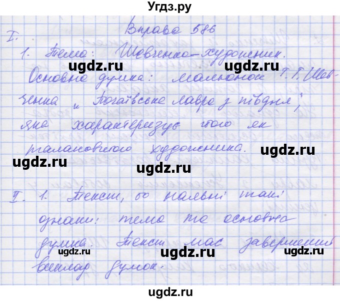 ГДЗ (Решебник) по украинскому языку 7 класс Заболотний О.В. / вправа номер / 586