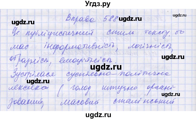ГДЗ (Решебник) по украинскому языку 7 класс Заболотний О.В. / вправа номер / 588