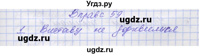 ГДЗ (Решебник) по украинскому языку 7 класс Заболотний О.В. / вправа номер / 59