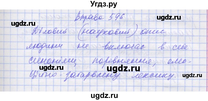 ГДЗ (Решебник) по украинскому языку 7 класс Заболотний О.В. / вправа номер / 596