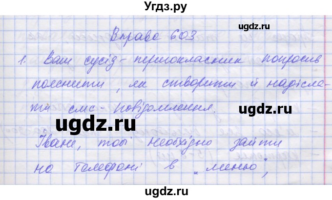 ГДЗ (Решебник) по украинскому языку 7 класс Заболотний О.В. / вправа номер / 603