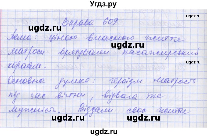 ГДЗ (Решебник) по украинскому языку 7 класс Заболотний О.В. / вправа номер / 609