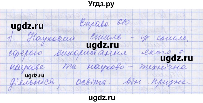 ГДЗ (Решебник) по украинскому языку 7 класс Заболотний О.В. / вправа номер / 610