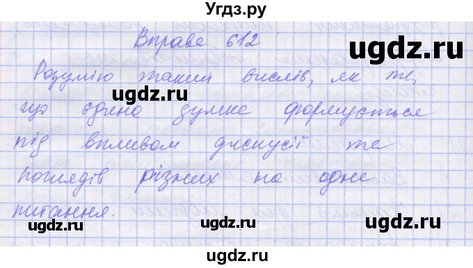 ГДЗ (Решебник) по украинскому языку 7 класс Заболотний О.В. / вправа номер / 612