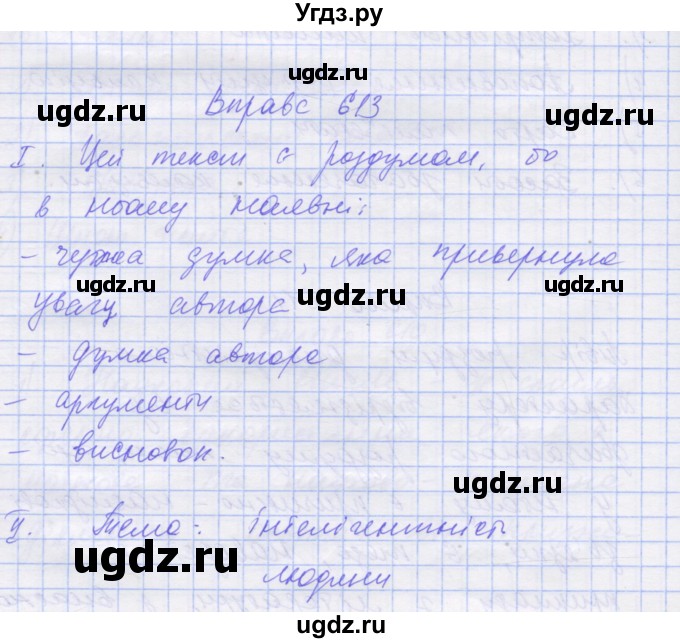ГДЗ (Решебник) по украинскому языку 7 класс Заболотний О.В. / вправа номер / 613